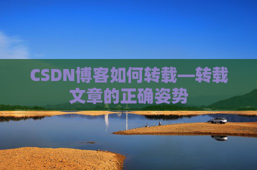 CSDN博客如何转载—转载文章的正确姿势