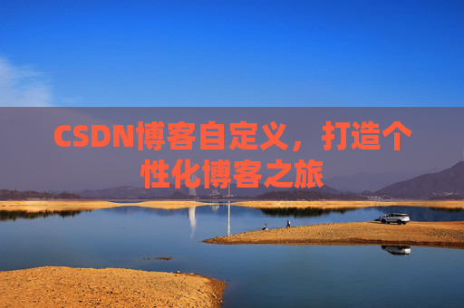 CSDN博客自定义，打造个性化博客之旅