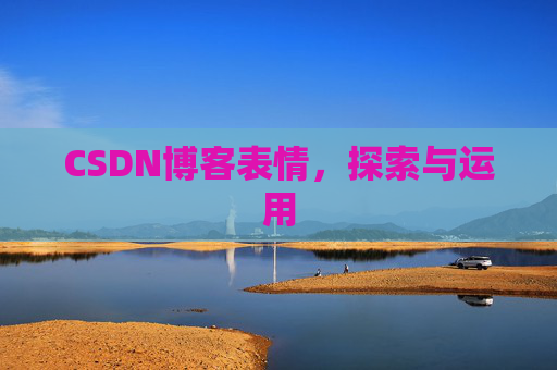 CSDN博客表情，探索与运用