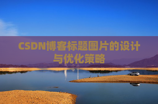 CSDN博客标题图片的设计与优化策略