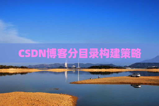 CSDN博客分目录构建策略