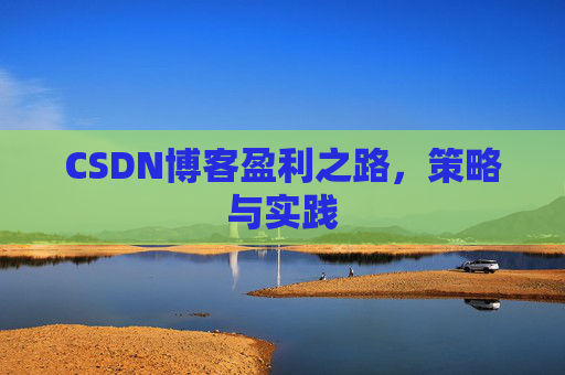 CSDN博客盈利之路，策略与实践