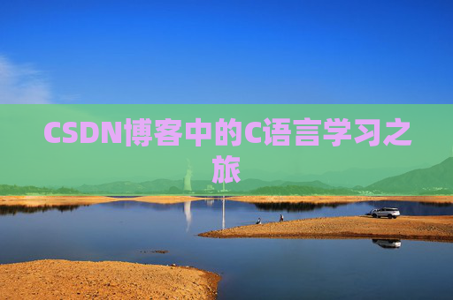CSDN博客中的C语言学习之旅